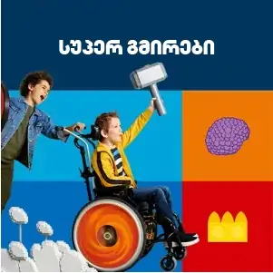 სუპერგმირები