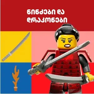 ნინძები და დრაკონები