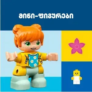 მინი ფიგურები