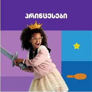 პრინცესები