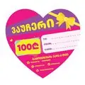 სასაჩუქრე ვაუჩერი 100 ლარი - gift certificate