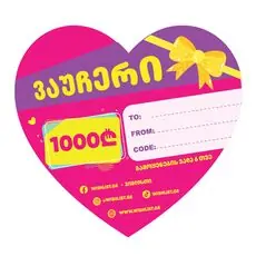 სასაჩუქრე ვაუჩერი 1000 ლარი - gift certificate