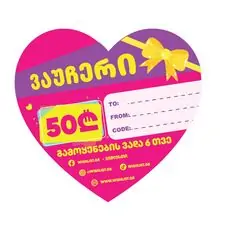 სასაჩუქრე ვაუჩერი 50 ლარი - gift certificate