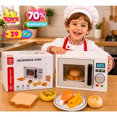Toy Microwave Oven - სათამაშო მიკროტალღური ღუმელი