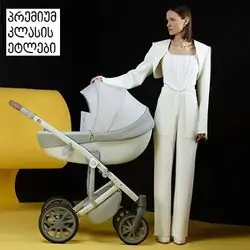 პრემიუმ კლასის ეტლები