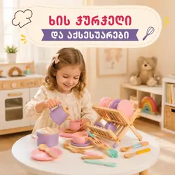 ხის სათამაშო ჭურჭელი და აქსესუარები