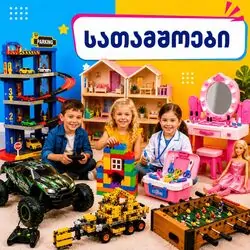 სათამაშოები