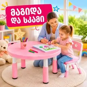მაგიდა და სკამი