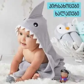 პირსახოცები & ხალათები