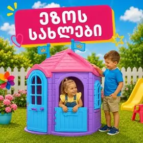 ეზოს სათამაშო სახლები