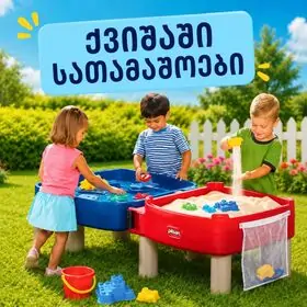 ქვიშაში სათამაშოები