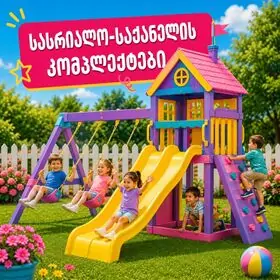 სასრიალო & საქანელა, კომპლექტები