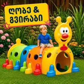 ღობე & გვირაბი