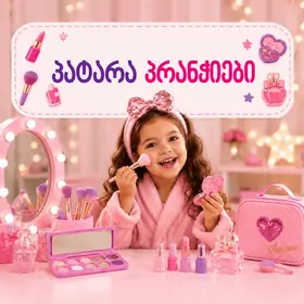 პატარა პრანჭიები