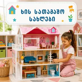 ხის სათამაშო სახლები