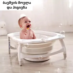  ბავშვის მოვლა და ჰიგიენა