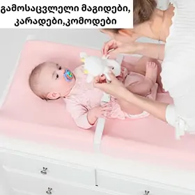 გამოსაცვლელი მაგიდები, კარადები, კომოდები