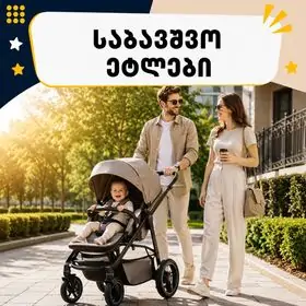 საბავშვო ეტლები