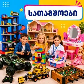 სათამაშოები