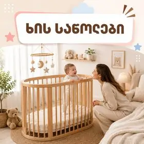 ხის საწოლები