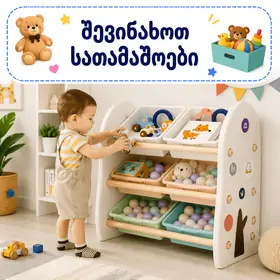შევინახოთ სათამაშოები