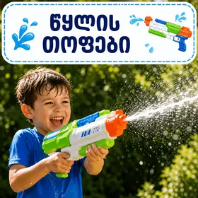 წყლის თოფები