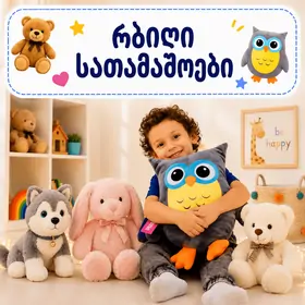 რბილი სათამაშოები