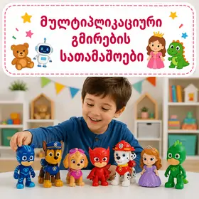 მულტიპლიკაციური გმირების სათამაშოები