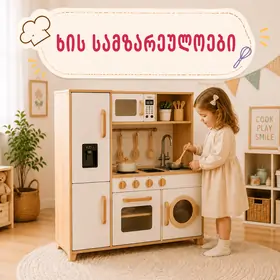 ხის სამზარეულოები და აქსესუარები
