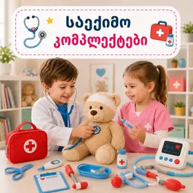 საექიმო კომპლექტები