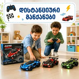 დისტანციური და პულტიანი მანქანები