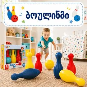 სათამაშო ბოულინგი