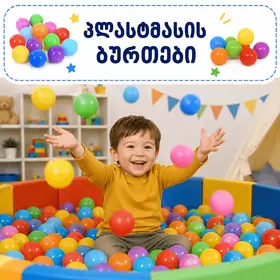 პლასტმასის ბურთები