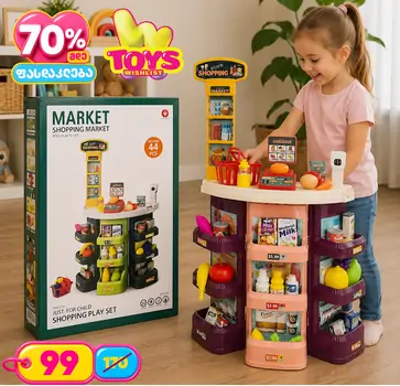 Supermarket with toy cash საბავშვო ფუნქციური დახლი-მაღაზია