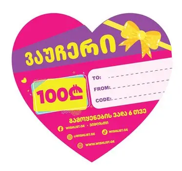 სასაჩუქრე ვაუჩერი 100 ლარი - gift certificate