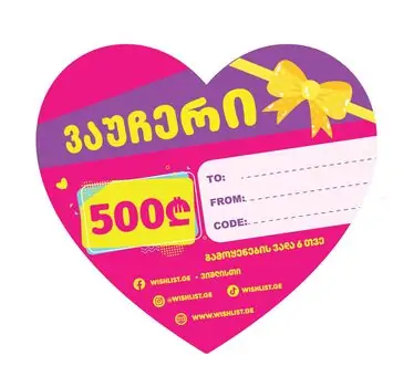 სასაჩუქრე ვაუჩერი 500 ლარი - gift certificate