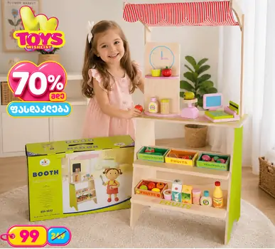 Supermarket With Set Of Products - ხის სათამაშო დახლი-მაღაზია