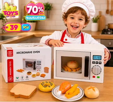 Toy Microwave Oven - სათამაშო მიკროტალღური ღუმელი