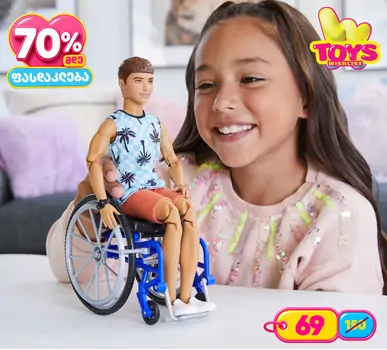 Barbie Ken Doll with Wheelchair - კენის სათამაშო თოჯინა