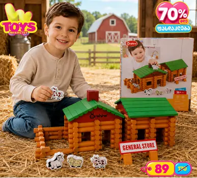 Wooden Educational Farm House - ხის განსავითარებელი სათამაშო სახლი