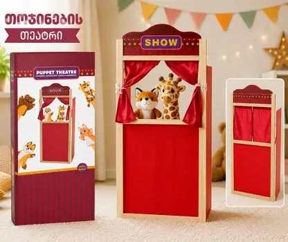 Wooden Puppet Theatre - სათამაშო ხის თოჯინების თეატრი