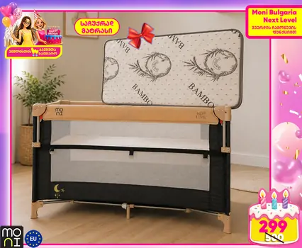 Cangaroo Folding Cot Next Level Beige - საბავშვო ორ დონიანი საწოლ-მანეჟი საჩუქრად მატრასი