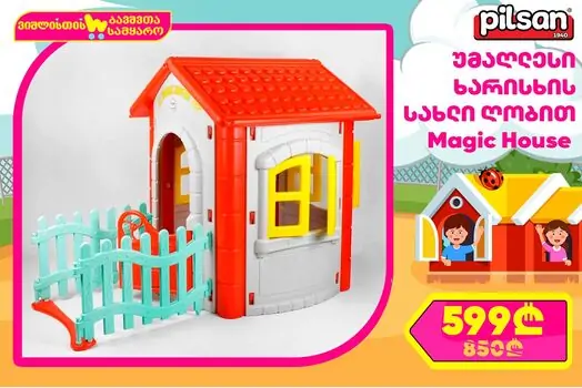 Pilsan Magic House Grey 06 194 სათამაშო სახლი