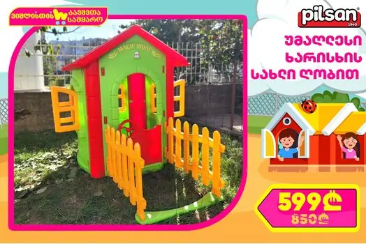 Pilsan MAGIC HOUSE GREEN 06 194 სათამაშო სახლი
