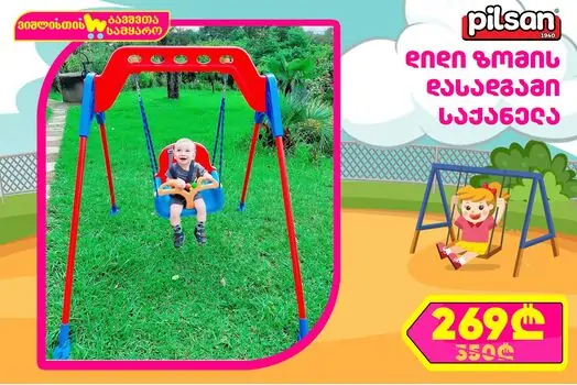 Pilsan-ის საბავშვო საქანელა 07 968 samba a frame swing with chain